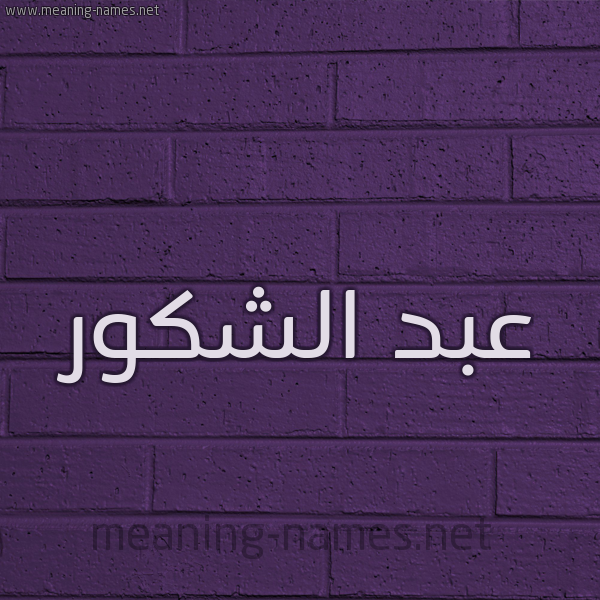 شكل 12 الإسم على الحائط الجداري صورة اسم عبد الشَّكور ABD-ALSHAKOR